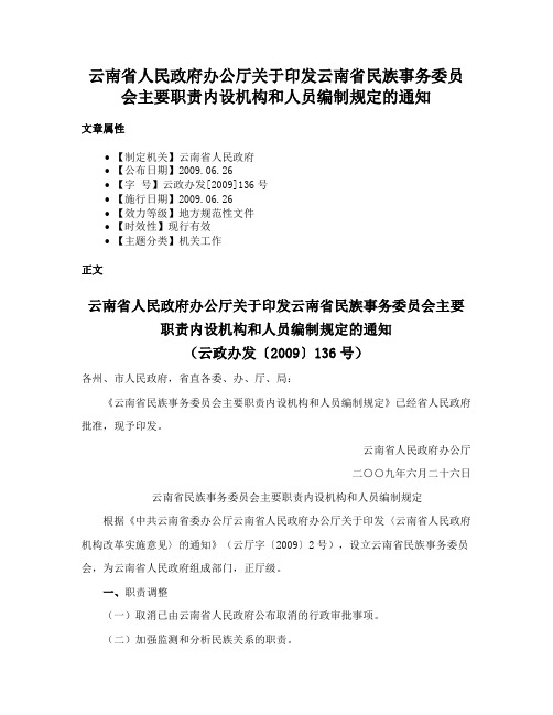 云南省人民政府办公厅关于印发云南省民族事务委员会主要职责内设机构和人员编制规定的通知