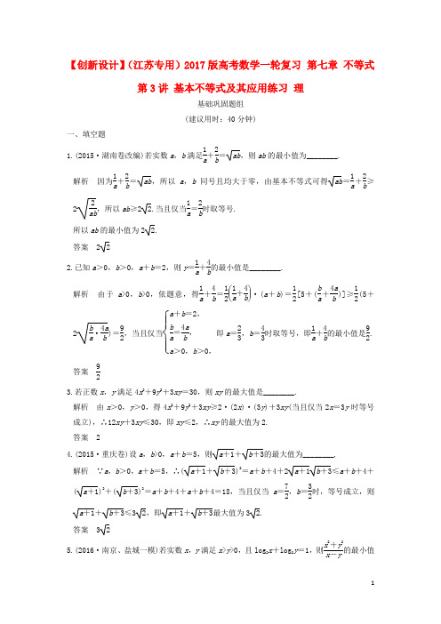 2017版高考数学一轮复习第七章不等式第3讲基本不等式及其应用练习理