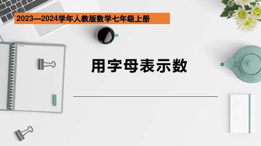 2.1.1整式-用字母表示数课件人教版数学七年级上册【01】