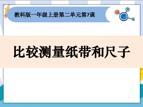 新编教科版小学一年级科学上册《比较测量纸带和尺子》精品课件