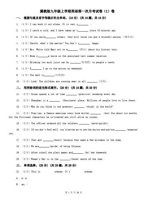 冀教版九年级上学期英语第一次月考试卷(I)卷