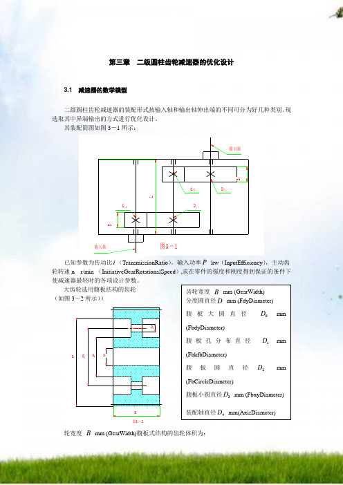 第三章 二级圆柱齿轮减速器的优化设计