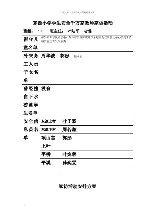 东源小学一1班学生安全千万家教师家访活动