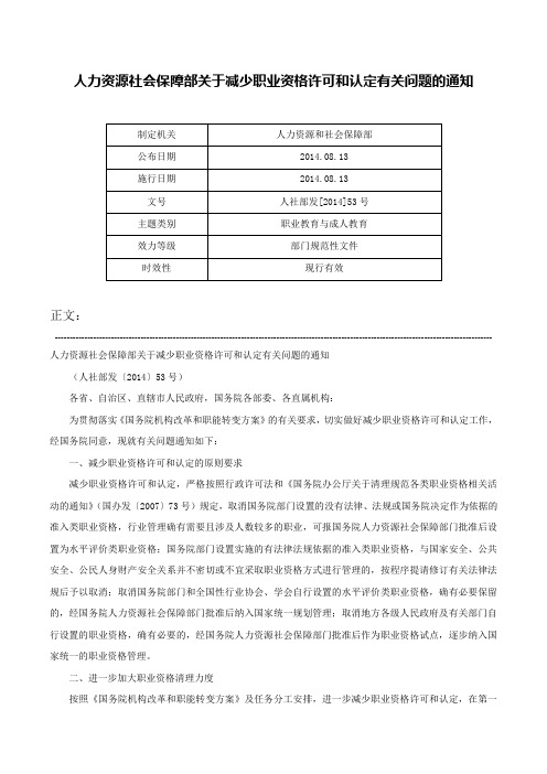 人力资源社会保障部关于减少职业资格许可和认定有关问题的通知-人社部发[2014]53号