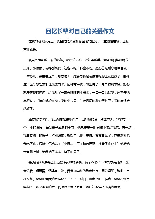 回忆长辈对自己的关爱作文