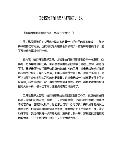 玻璃纤维钢筋切断方法