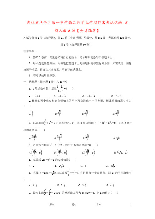 吉林省扶余县第一中学高二数学上学期期末考试试题 文 新人教A版【会员独享】