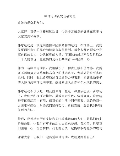 棒球运动员发言稿简短