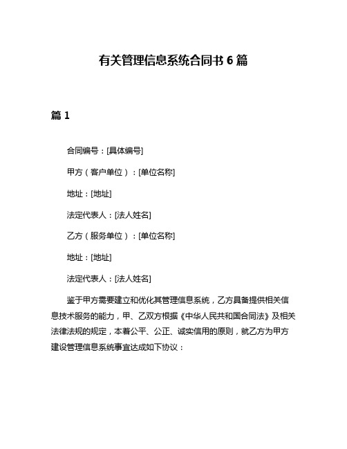 有关管理信息系统合同书6篇