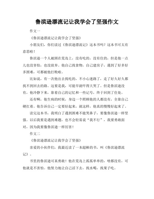 鲁滨逊漂流记让我学会了坚强作文