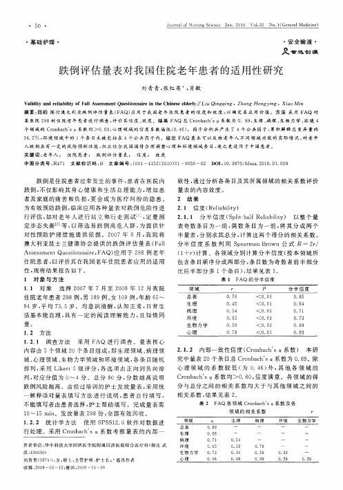 跌倒评估量表对我国住院老年患者的适用性研究