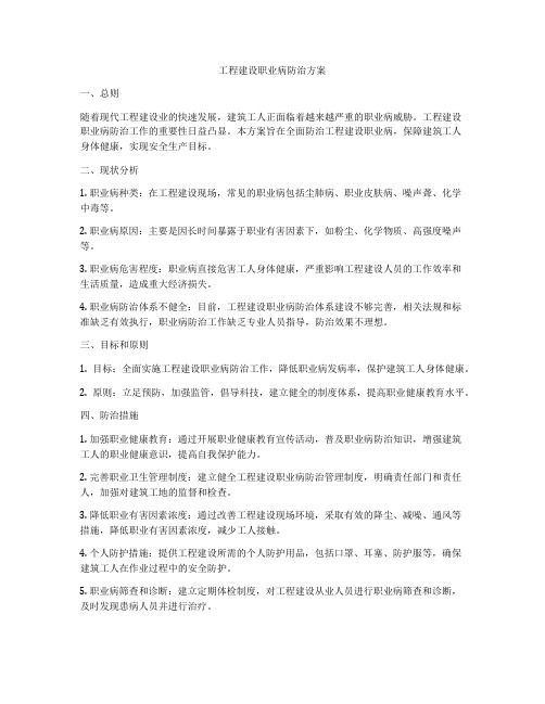 工程建设职业病防治方案