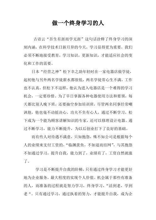 做一个终身学习的人