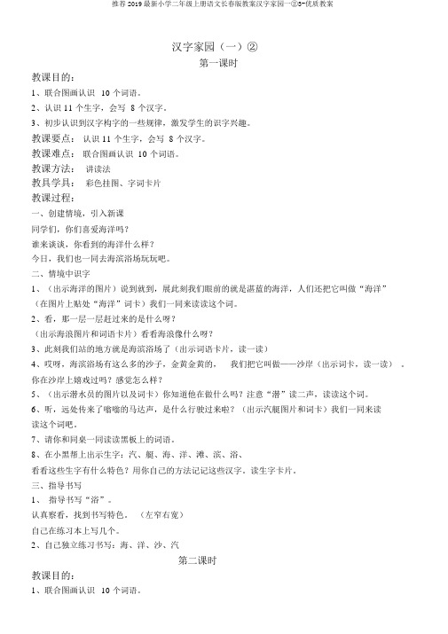 推荐2019最新小学二年级上册语文长春版教案汉字家园一②3-优质教案