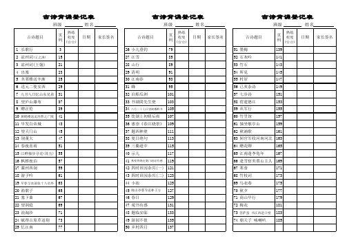 古诗背诵登记表 一下 