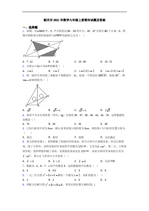 韶关市2021年数学九年级上册期末试题及答案