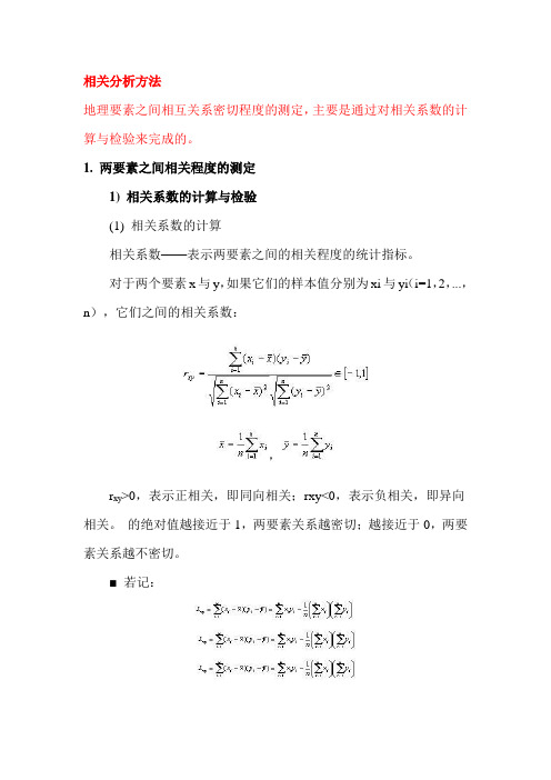 相关分析方法