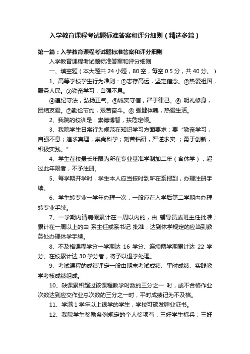 入学教育课程考试题标准答案和评分细则（精选多篇）