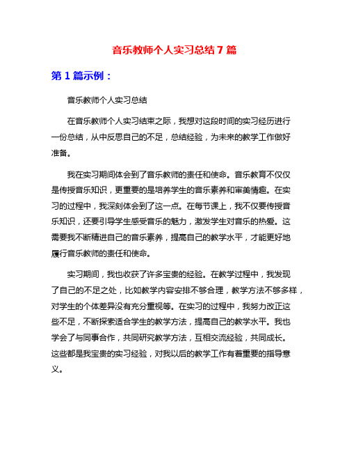 音乐教师个人实习总结7篇