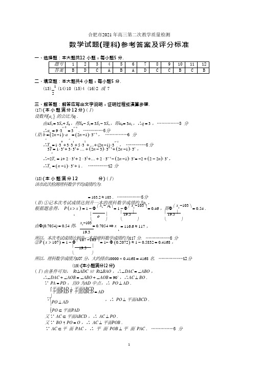 2021合肥市第2次质检试题答案-理科_发布(1)