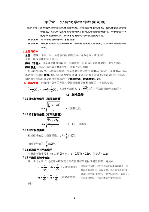 分析化学中的数据处理