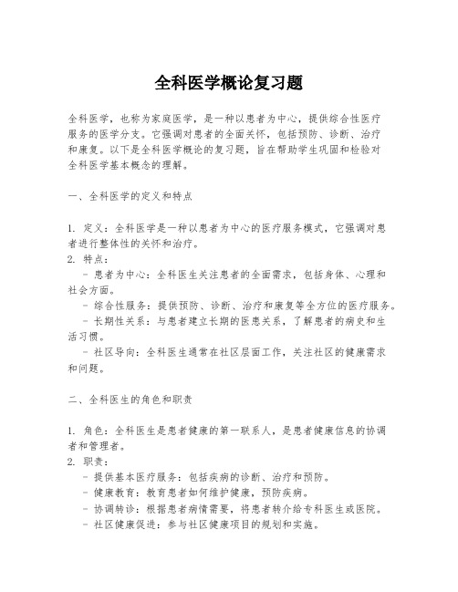 全科医学概论复习题