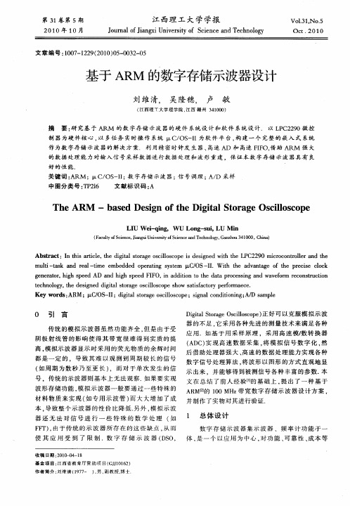 基于ARM的数字存储示波器设计