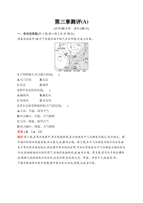 高中新教材湘教版地理课后习题选择性必修1自然地理基础第三章测评(A)Word版含解析