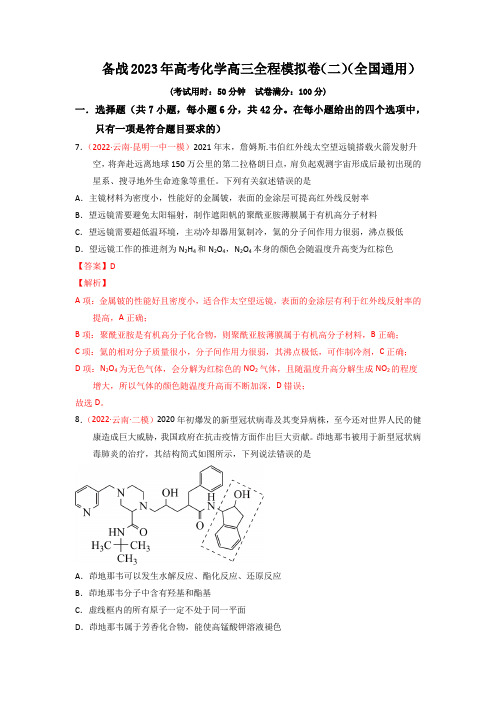 备战2023年高考化学高三全程模拟卷(二)(解析版)(全国通用)