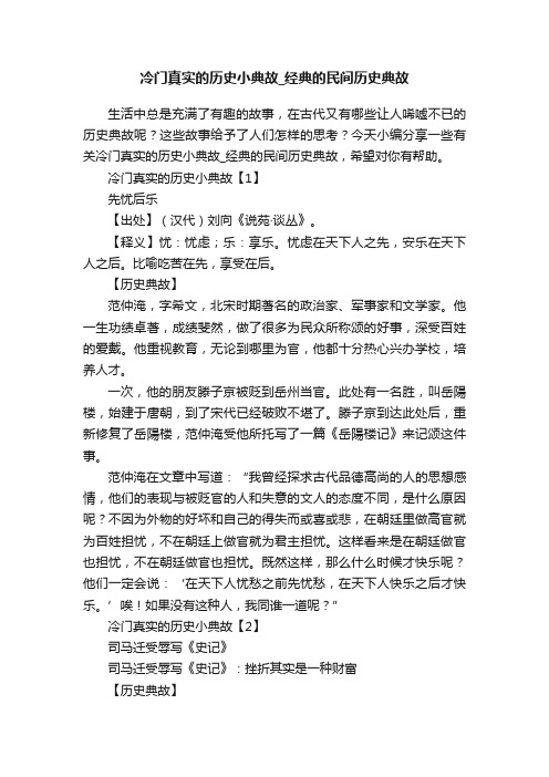 冷门真实的历史小典故_经典的民间历史典故