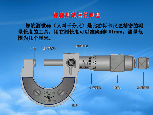 八级物理上册 螺旋测微器演示课件 人教新课标