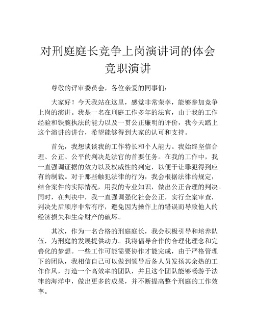 对刑庭庭长竞争上岗演讲词的体会竞职演讲