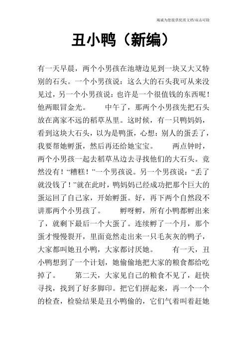 丑小鸭(新编)