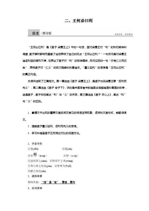 2.2 王何必曰利 学案(人教版选修《先秦诸子选读》)