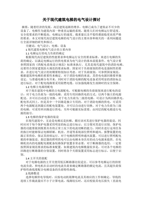 关于现代建筑电梯的电气设计探讨