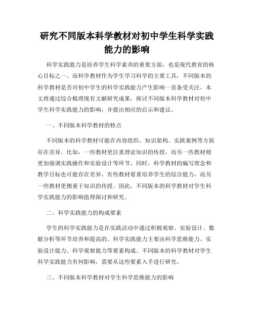 研究不同版本科学教材对初中学生科学实践能力的影响