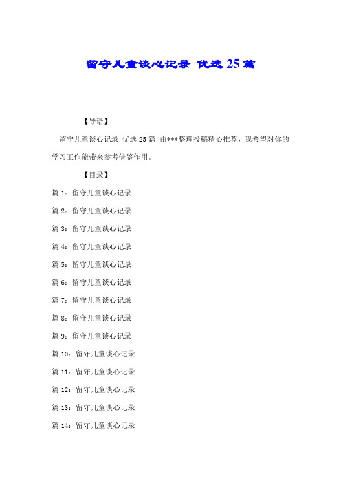 留守儿童谈心记录 优选25篇.doc