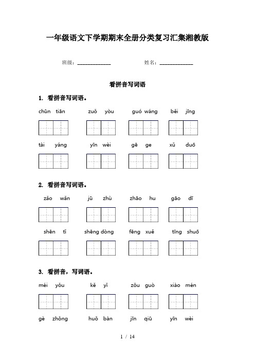 一年级语文下学期期末全册分类复习汇集湘教版