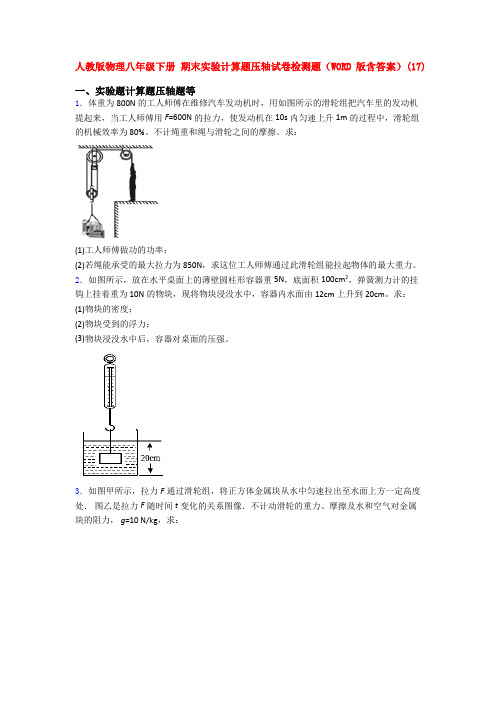 人教版物理八年级下册 期末实验计算题压轴试卷检测题(WORD版含答案)(93)