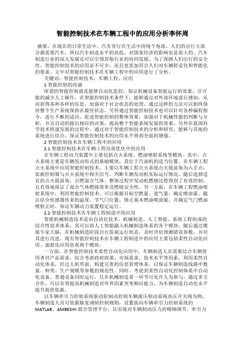 智能控制技术在车辆工程中的应用分析李怀周