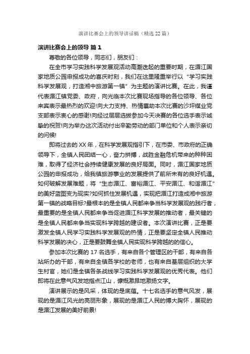 演讲比赛会上的领导讲话稿（精选22篇）