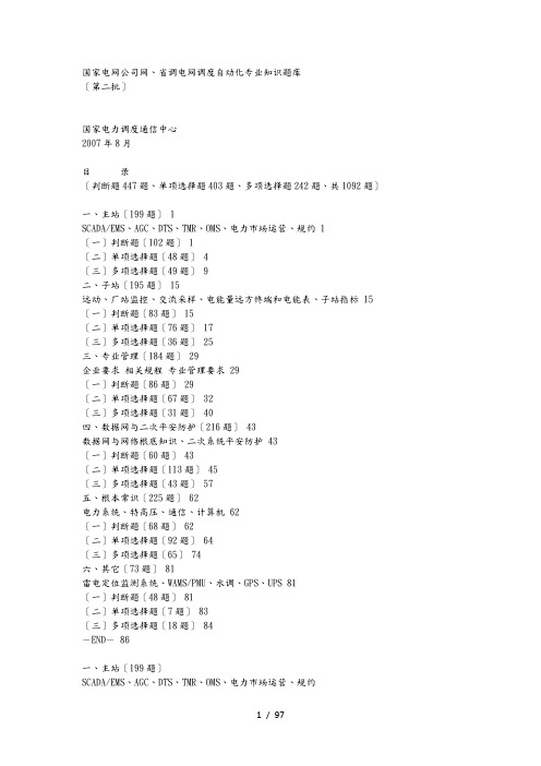 国家电网公司网、省调电网调度自动化专业知识题库完整