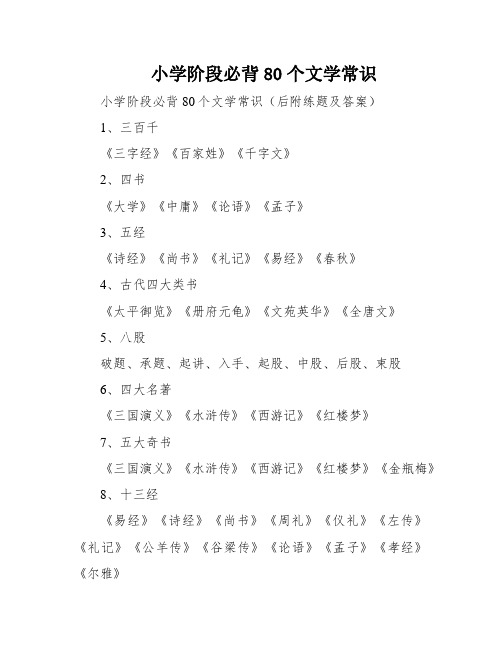 小学阶段必背80个文学常识