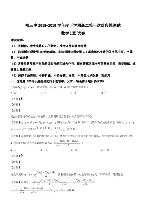 黑龙江省哈尔滨市第三中学2018-2019学年高二下学期第一次阶段性测试数学(理)试题(解析版)