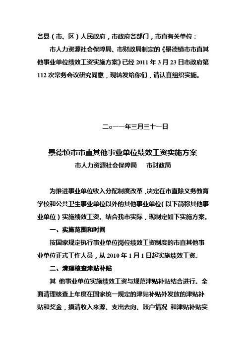 景德镇市市直其他事业单位绩效工资实施方案