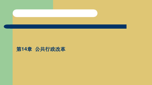 第十四章 公共行政改革《公共行政学》PPT课件