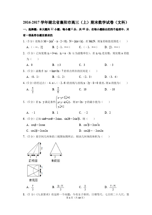 2016-2017学年湖北省襄阳市高三(上)期末数学试卷(文科)(解析版)