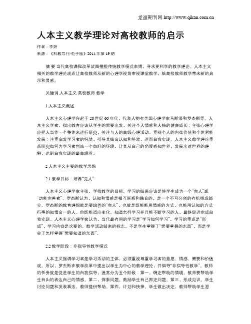 人本主义教学理论对高校教师的启示