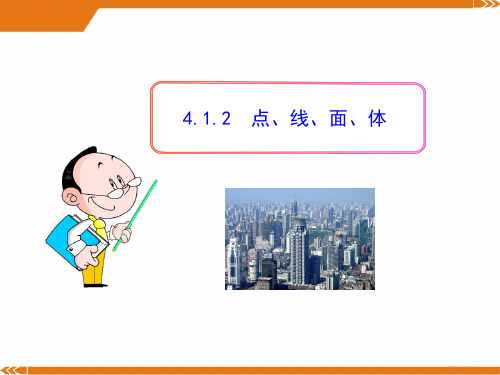 初中数学教学课件：4.1.2  点、线、面、体(人教版七年级上)