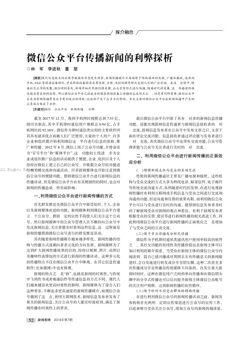 16861764_微信公众平台传播新闻的利弊探析